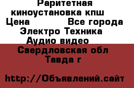 Раритетная киноустановка кпш-4 › Цена ­ 3 999 - Все города Электро-Техника » Аудио-видео   . Свердловская обл.,Тавда г.